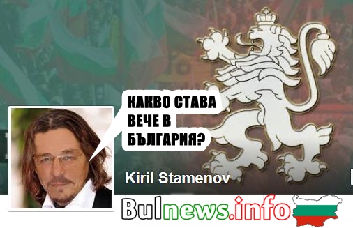 оз.полк, инж. Стаменов пита: Какво става вече в България?