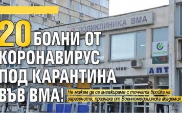 От сега: Lupa.bg съобщава за 20 болни от коронавирус под карантина във ВМА!