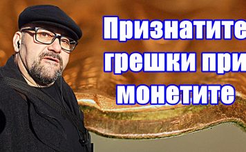 Стефан Пройнов: Признатите грешки при монетите