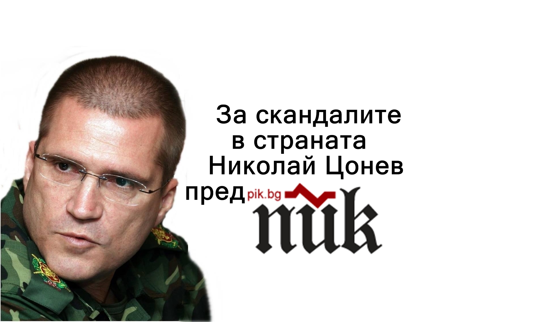 За скандалите в страната Николай Цонев пред ПИК