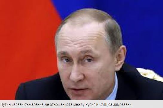 Путин изрази съжаление, че отношенията между Русия и САЩ са замразени