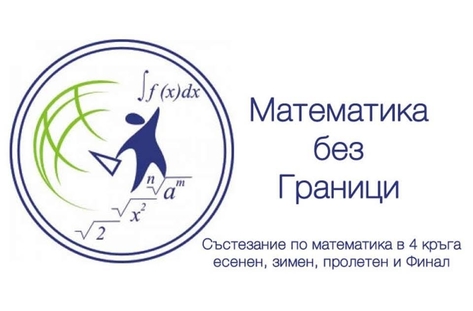 27 медала за учениците от НУ "Христо Ботев" на международен турнир "Математика без граници"