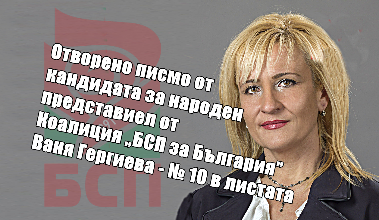 Отворено писмо от кандидата за народен представител от Коалиция „БСП за България” Ваня Георгиева - № 10 в листата