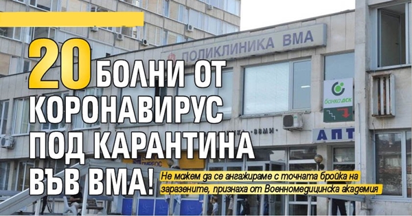 От сега: Lupa.bg съобщава за 20 болни от коронавирус под карантина във ВМА!