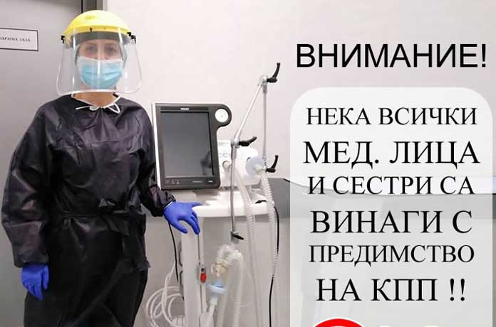 „Бъди човек“: Нека пропускаме всички медицински лица на КПП-тата с предимство!