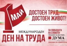 БСП отбелязва 1 май с митинг-концерт в София и събития в цялата страна