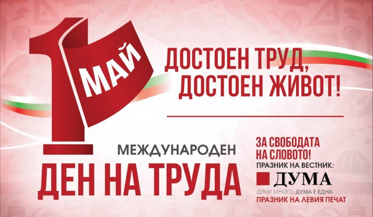 БСП отбелязва 1 май с митинг-концерт в София и събития в цялата страна