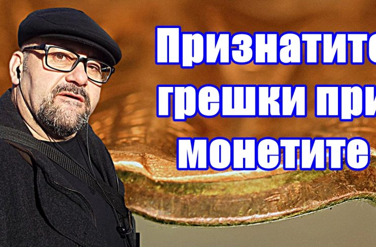 Стефан Пройнов: Признатите грешки при монетите